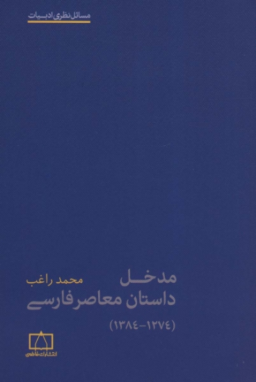 تصویر  مدخل داستان معاصر فارسی (1274-1384)،(مسائل نظری ادبیات)